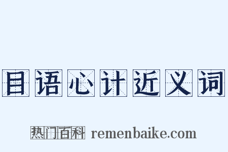 目语心计近义词是什么意思的图片